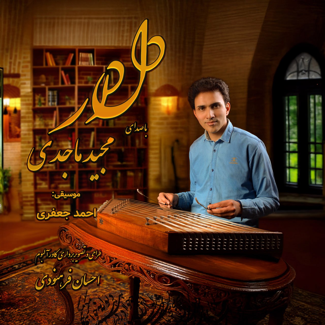 مجید ماجدی - دلدار